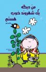 کتاب من دیگه یک شهروند خوب هستم (کتاب اول ) نوشته  عزت صدیقی‌لویه